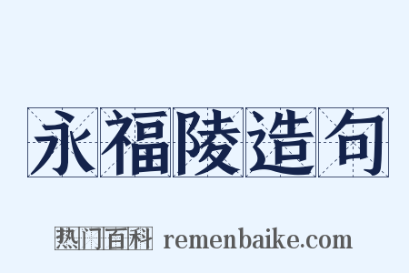 永福陵造句是什么意思的图片